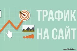 дополнительных посетителей на свой сайт